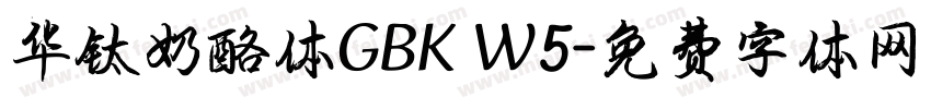 华钛奶酪体GBK W5字体转换